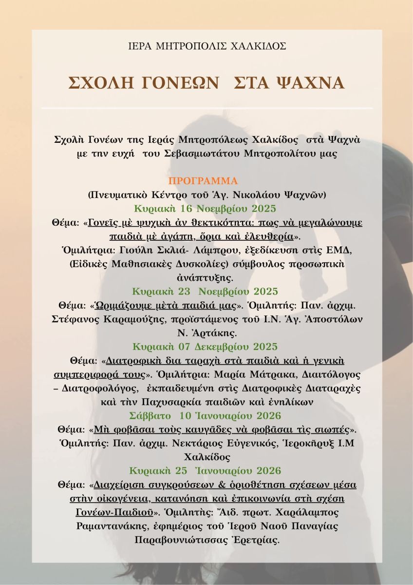 IMX_Sxolh_Gonewn_Psachna_2025_2026